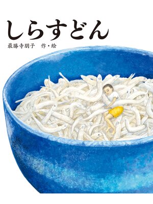 cover image of しらすどん